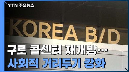 구로 콜센터 폐쇄 2주 만에 개방...오늘부터 사회적 거리두기 강화 / YTN