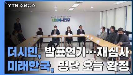 비례대표 공천 막바지...더시민 "오늘 발표"·미래한국 "오늘 결정" / YTN