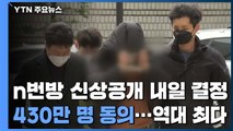 'n번방 운영진·이용자 공개' 430만명 동의...경찰, 내일 신상공개 여부 결정 / YTN