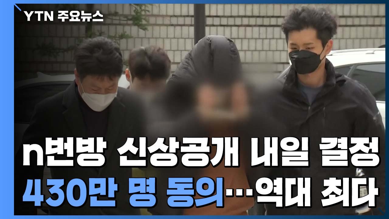 'n번방 운영진·이용자 공개' 430만명 동의...경찰, 내일 신상공개 여부 결정 /...