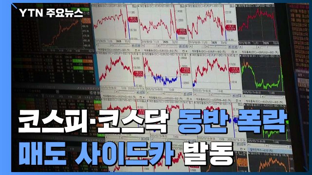 코스피·코스닥 동반 폭락...매도 사이드카 발동 / YTN