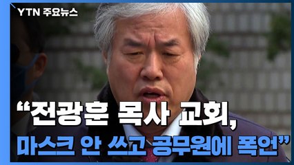 박원순, 전광훈 교회 언급하며 "도저히 용납할 수 없다" / YTN