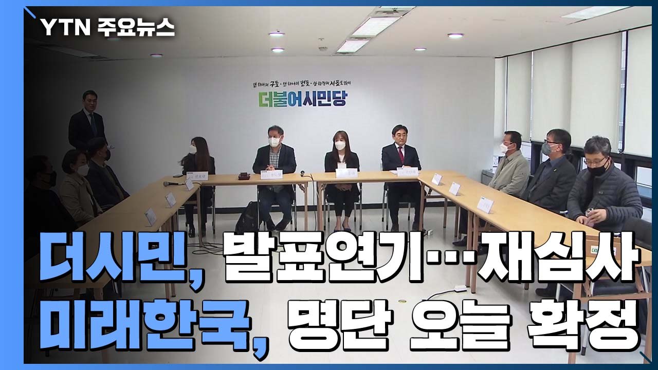여야, 비례대표 공천 막바지...더시민 "오늘 발표"·미래한국 "오늘 결정" / YTN