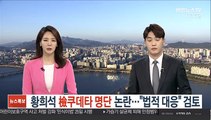 황희석 '검찰 쿠데타 명단' 논란…