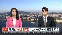 [단독] 헤비 업로더 수사…추가 신상공개도 검토