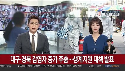 대구·경북 확진자 증가 주춤…생계지원 대책 발표