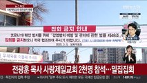 서울시, 전광훈 목사 사랑제일교회 집회금지 명령