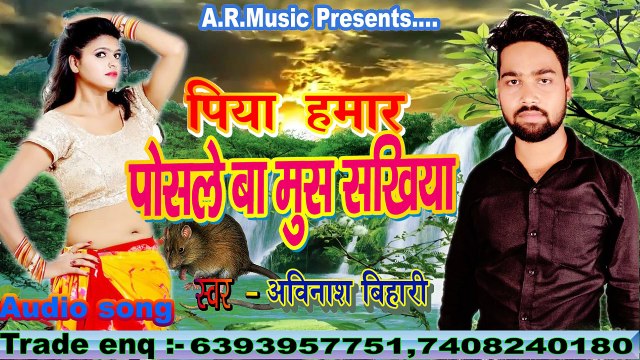 पिया हमार पोसले बा मुस सखिया __ New Bhojpuri song __ Singer - अविनाश बिहारी __ A R pvt .ltd.