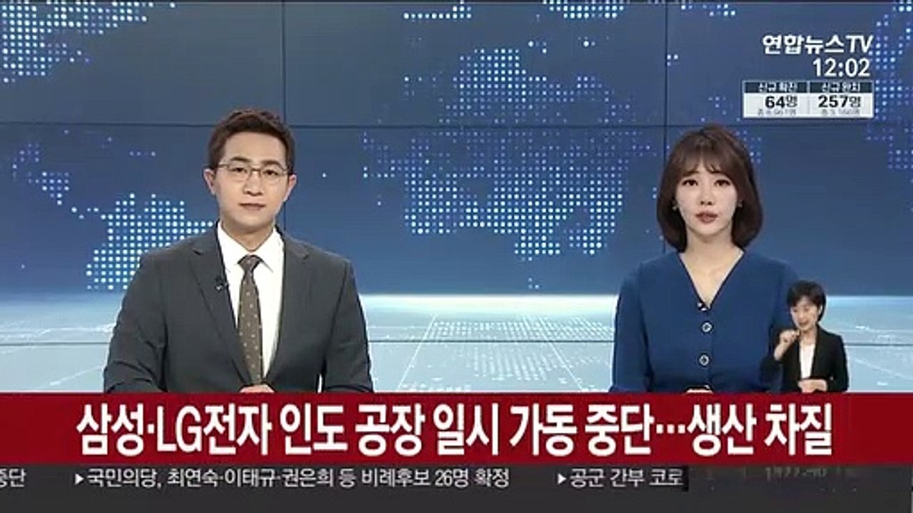 삼성·LG전자 인도 공장 일시 가동 중단…생산 차질