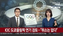 IOC 도쿄올림픽 연기 검토…