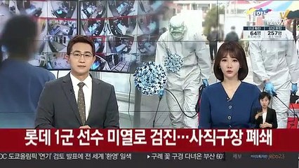 롯데 1군 선수 미열로 검진…사직구장 폐쇄