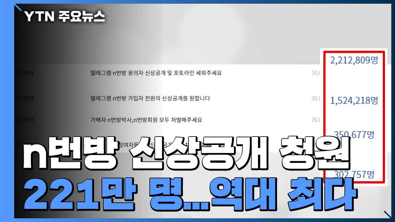 'n번방 운영진·이용자 공개' 440만명 동의...내일 공개 여부 결정 / YTN