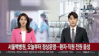 서울백병원, 오늘부터 정상운영…환자·직원 전원 음성