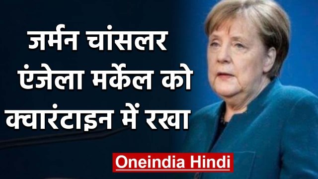 Coronavirus : Germany की चांसलर Angela Merkel हुईं Quarantine,घर से करेंगी काम | वनइंडिया हिंदी
