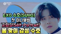 EXO 수호(SUHO), 봄 감성 충만 '자화상(Self-Portrait)' 무드 티저