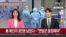 美코로나19 환자 '3만명' 넘겨…