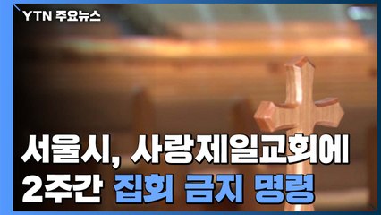 서울시, 사랑제일교회에 2주간 집회금지 명령 / YTN