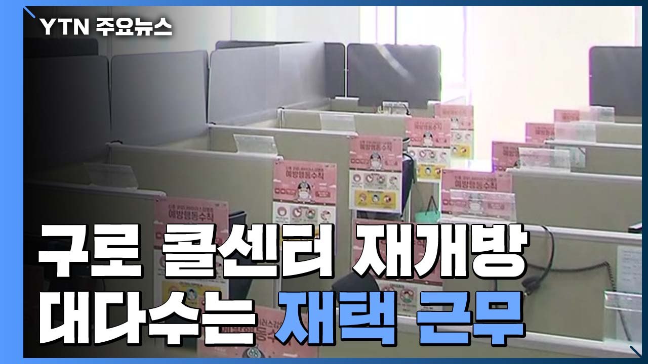 구로 콜센터 폐쇄 2주 만에 개방...대부분 재택근무·칸막이 높이 90cm / YTN