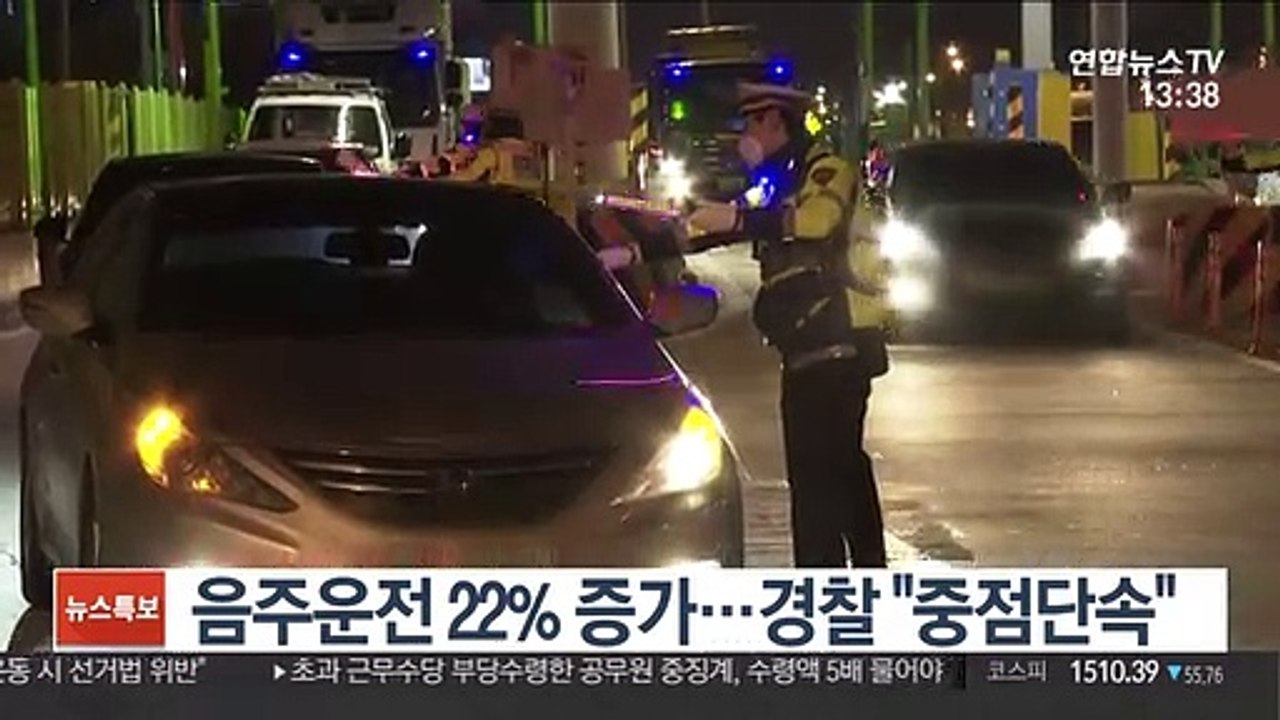 음주운전 22% 증가…경찰 "중점단속"