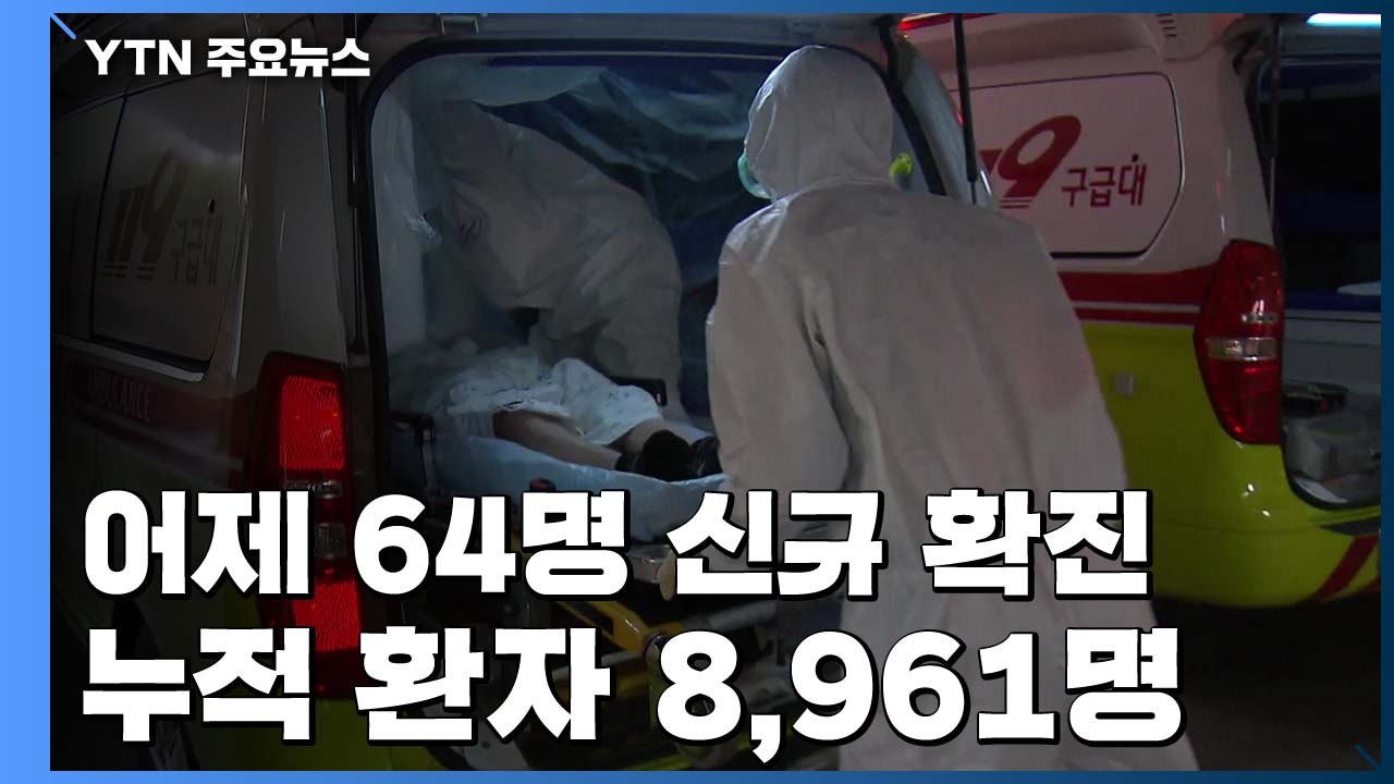 신규 환자 64명으로 크게 줄어..."해외 유입 사례는 늘어" / YTN