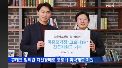 휴테크, 임직원 자선경매로 코로나 취약계층 지원