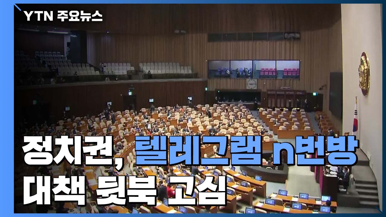 여야, n번 방 대책 뒷북 고심...비례대표 공천 막바지 / YTN