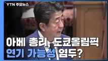 아베 총리, 도쿄올림픽 연기 가능성 첫 언급 / YTN