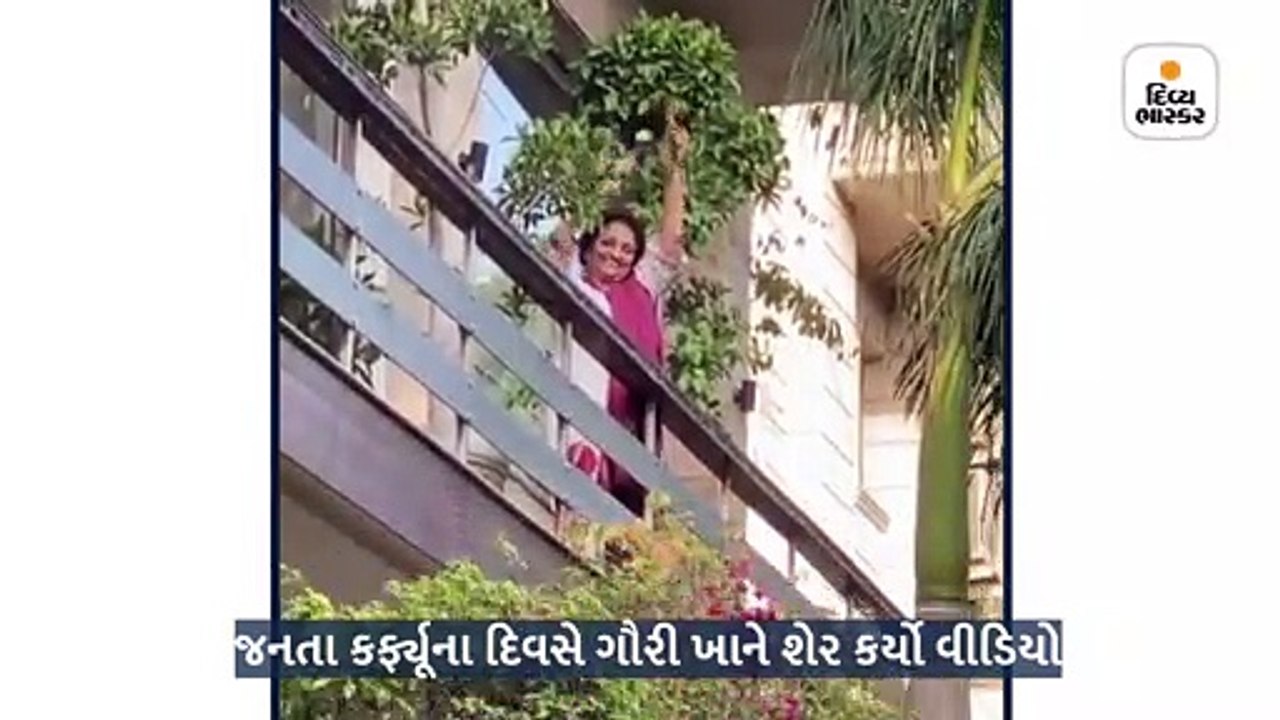 જનતા કર્ફ્યૂના દિવસે ગૌરી ખાને પાડોશનો નજારો બતાવ્યો, કેપ્શન આપ્યું મધર્સ ડે..