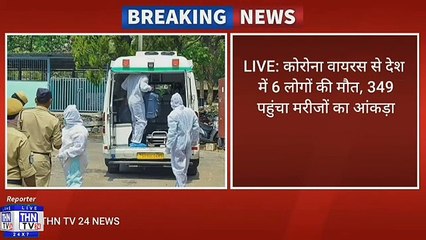 THN TV24 22 LIVE कोरोना वायरस से देश में 6 लोगों की मौत, 349 पहुंचा मरीजों का आंकड़ा
