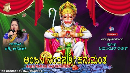 Anjani Nandhana Sree Hanumanta | ಅಂಜನಿ ನಂದನ ಶ್ರೀ ಹನುಮಂತ | Jayasindoor Rashmi Adish | Jayasindoor Bhakti Geetha