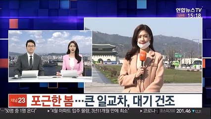 [날씨] 포근한 봄…큰 일교차, 대기 건조