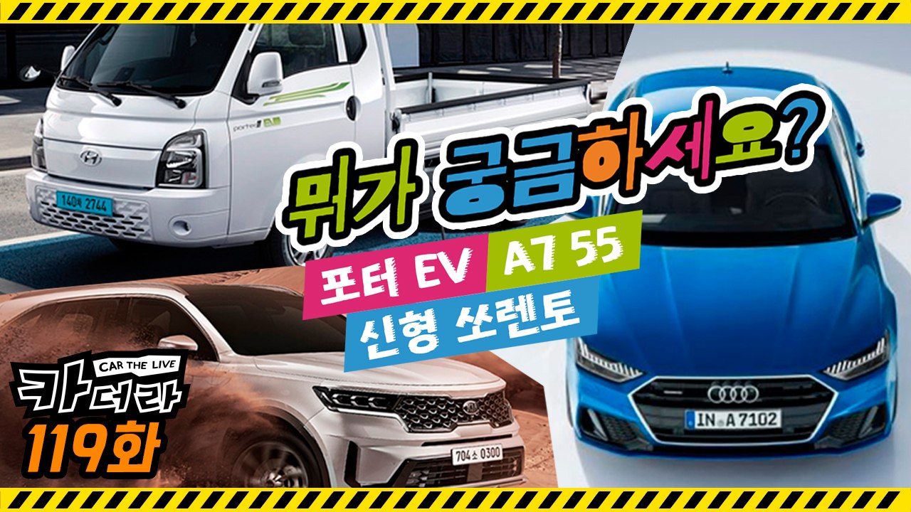 신형 쏘렌토·A7 55·포터 EV “뭐가 궁금하세요?”…카더라 119회