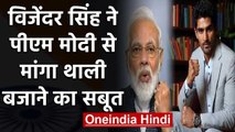 Vijender Singh ने  PM Narendra Modi से मांगा ताली- थाली बजाने का सबूत | वनइंडिया हिंदी