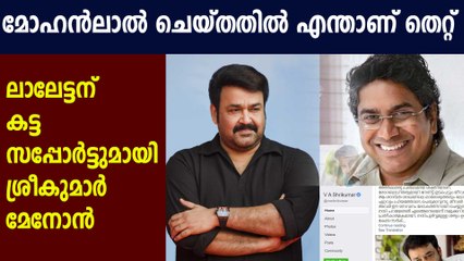 Shrikumar menon supports Mohanlal | Oneindia Malayalam