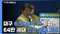 대구 6,599억 원 투입...64만 세대에 긴급 생계 지원 / YTN