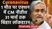 Coronavirus: Bihar में 31 March तक Lockdown, Nitish Kumar ने लोगों से की ये अपील | वनइंडिया हिंदी