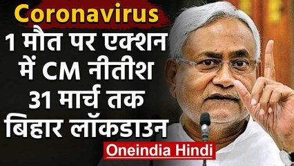 Coronavirus: Bihar में 31 March तक Lockdown, Nitish Kumar ने लोगों से की ये अपील | वनइंडिया हिंदी