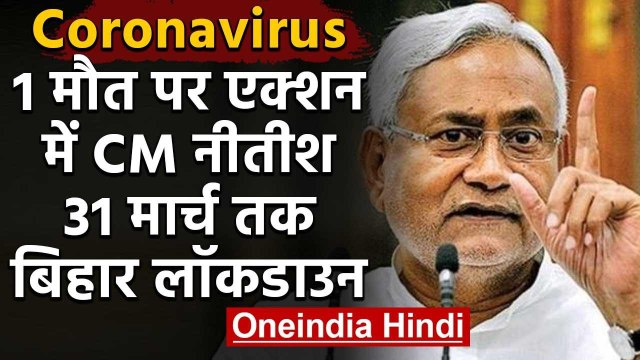 Coronavirus: Bihar में 31 March तक Lockdown, Nitish Kumar ने लोगों से की ये अपील | वनइंडिया हिंदी