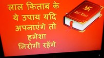 लाल किताब के ये उपाय यदि अपनाएंगे तो हमेशा निरोगी रहेंगे  | lal kitab remedies for ill health
