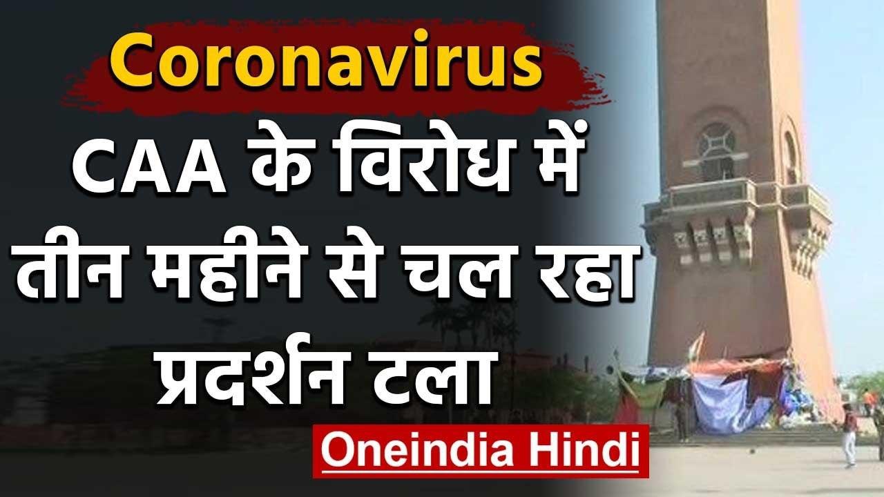 Coronavirus: Lucknow के घंटाघर पर CAA के खिलाफ धरना अस्थाई तौर पर खत्म | वनइंडिया हिंदी