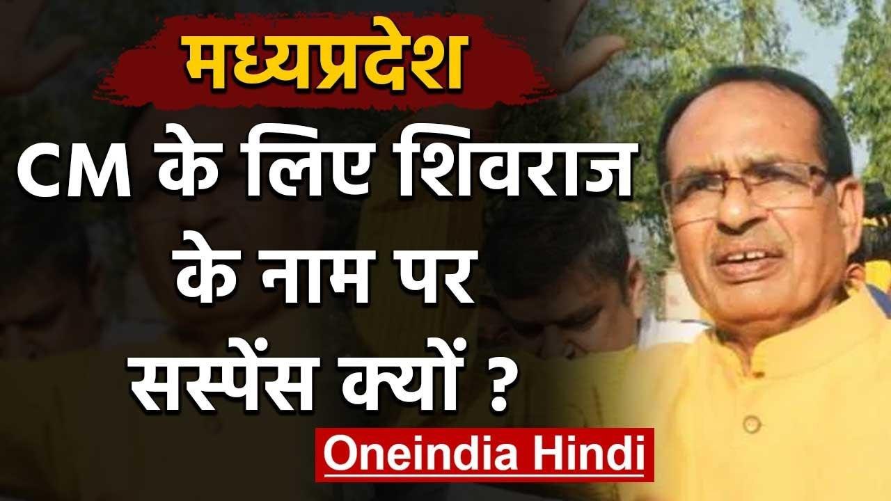 Madhya Pradesh CM के लिए Shivraj Singh का नाम सबसे आगे, दूसरे नामों पर भी चर्चा | वनइंडिया हिंदी