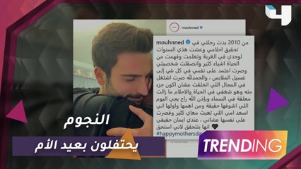 كيف احتفل النجوم بعيد الأم عبر السوشيال ميديا؟
