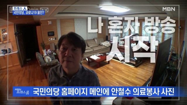 [MBN 프레스룸] 프레스人 / 국민의당, 코로나19 올인?