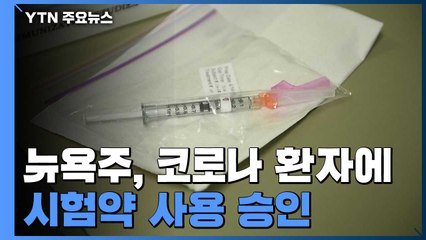 美 뉴욕주, 코로나19 환자 치료에 시험약 사용 승인 / YTN