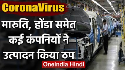 Coronavirus impact: Maruti, Honda, Mahindra ने कारखानों में उत्पादन रोका | वनइंडिया हिंदी