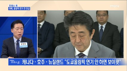 [MBN 프레스룸] 프레스콕 / 아베, 올림픽 연기 첫 언급
