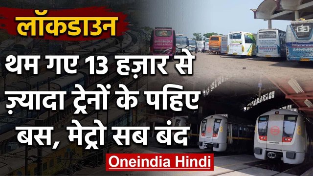 Lockdown: Indian Railway ने मालगाड़ी के अलावा बंद की सभी Trains, हजारों ट्रेन रद्द | वनइंडिया हिंदी