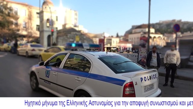 Βίντεο με ηχητικό μήνυμα της ΕΛ.ΑΣ για την αποφυγή συνωστισμού & μετάδοσης του Κορωνοϊού