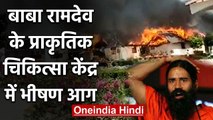 Haridwar में Baba Ramdev के प्राकृतिक चिकित्सा केंद्र में भीषण आग | वनइंडिया हिंदी