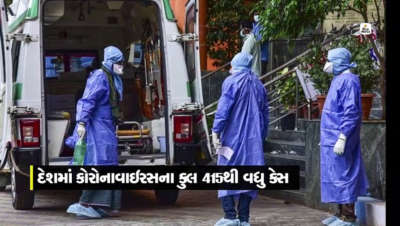 દેશમાં કોરોનાવાઇરસના કુલ 421 કેસ અને 7 લોકોનાં મોત